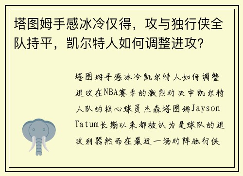 塔图姆手感冰冷仅得，攻与独行侠全队持平，凯尔特人如何调整进攻？