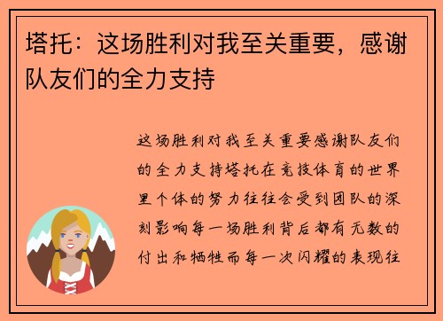 塔托：这场胜利对我至关重要，感谢队友们的全力支持