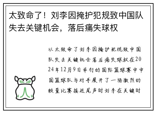 太致命了！刘李因掩护犯规致中国队失去关键机会，落后痛失球权