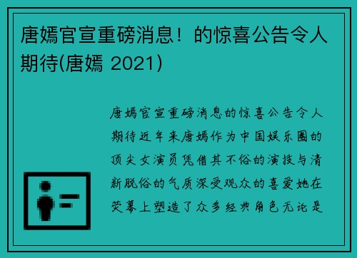 唐嫣官宣重磅消息！的惊喜公告令人期待(唐嫣 2021)