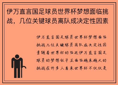 伊万直言国足球员世界杯梦想面临挑战，几位关键球员离队成决定性因素