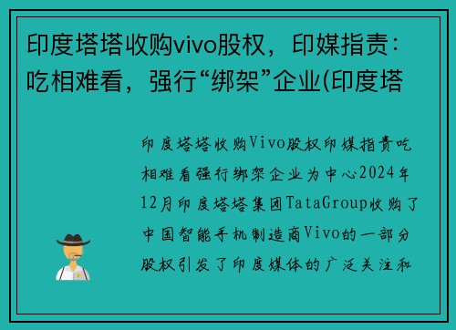 印度塔塔收购vivo股权，印媒指责：吃相难看，强行“绑架”企业(印度塔塔集团旗下)