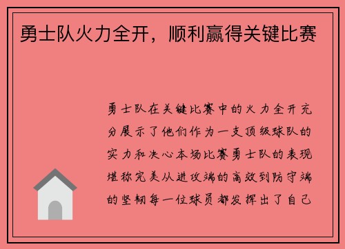 勇士队火力全开，顺利赢得关键比赛