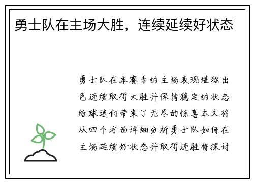 勇士队在主场大胜，连续延续好状态