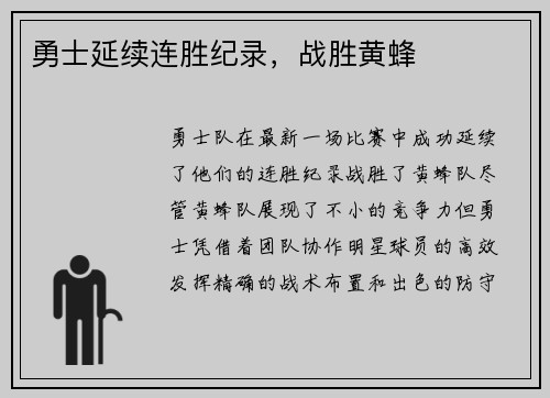 勇士延续连胜纪录，战胜黄蜂