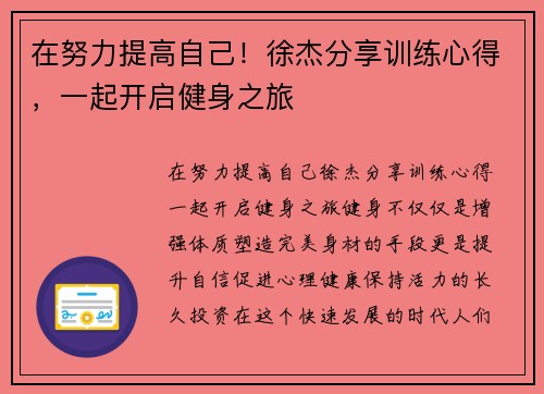 在努力提高自己！徐杰分享训练心得，一起开启健身之旅