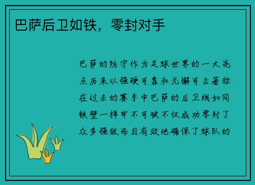 巴萨后卫如铁，零封对手