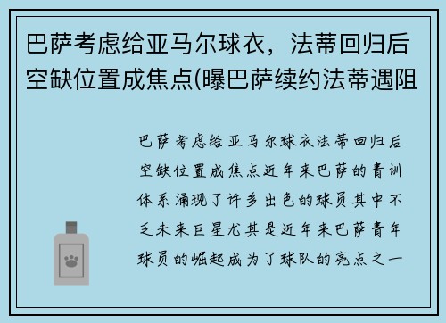 巴萨考虑给亚马尔球衣，法蒂回归后空缺位置成焦点(曝巴萨续约法蒂遇阻)