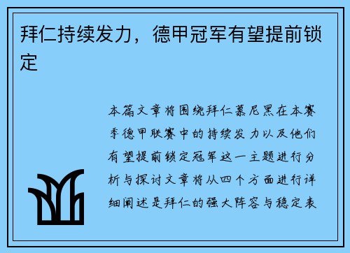 拜仁持续发力，德甲冠军有望提前锁定