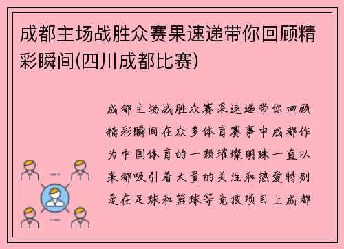 成都主场战胜众赛果速递带你回顾精彩瞬间(四川成都比赛)