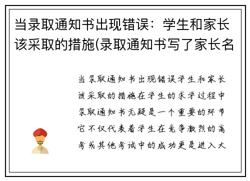 当录取通知书出现错误：学生和家长该采取的措施(录取通知书写了家长名字能收到吗)