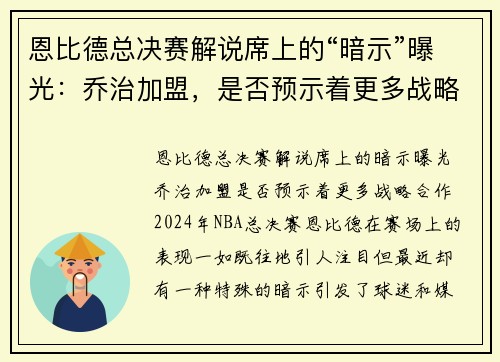 恩比德总决赛解说席上的“暗示”曝光：乔治加盟，是否预示着更多战略合作？