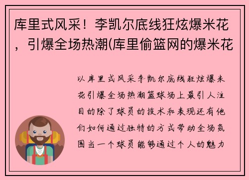 库里式风采！李凯尔底线狂炫爆米花，引爆全场热潮(库里偷篮网的爆米花)