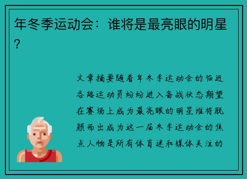 年冬季运动会：谁将是最亮眼的明星？