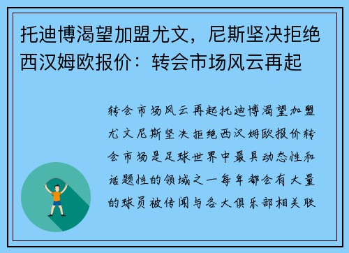 托迪博渴望加盟尤文，尼斯坚决拒绝西汉姆欧报价：转会市场风云再起
