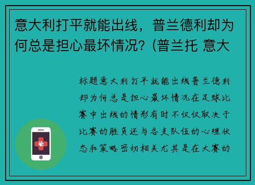 意大利打平就能出线，普兰德利却为何总是担心最坏情况？(普兰托 意大利)