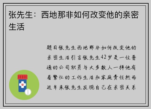 张先生：西地那非如何改变他的亲密生活