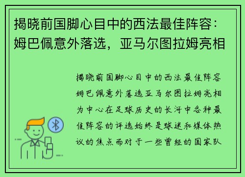 揭晓前国脚心目中的西法最佳阵容：姆巴佩意外落选，亚马尔图拉姆亮相