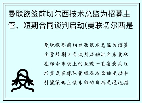 曼联欲签前切尔西技术总监为招募主管，短期合同谈判启动(曼联切尔西是死敌吗)