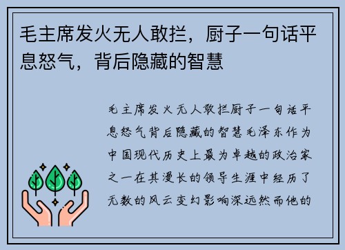 毛主席发火无人敢拦，厨子一句话平息怒气，背后隐藏的智慧