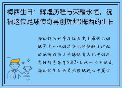 梅西生日：辉煌历程与荣耀永恒，祝福这位足球传奇再创辉煌(梅西的生日是哪一天)