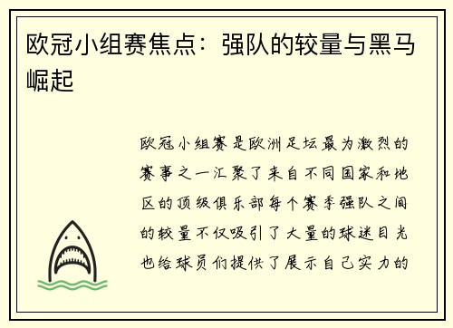 欧冠小组赛焦点：强队的较量与黑马崛起