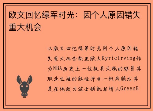 欧文回忆绿军时光：因个人原因错失重大机会