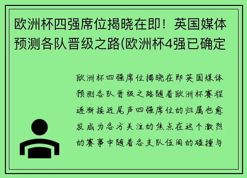 欧洲杯四强席位揭晓在即！英国媒体预测各队晋级之路(欧洲杯4强已确定4席)