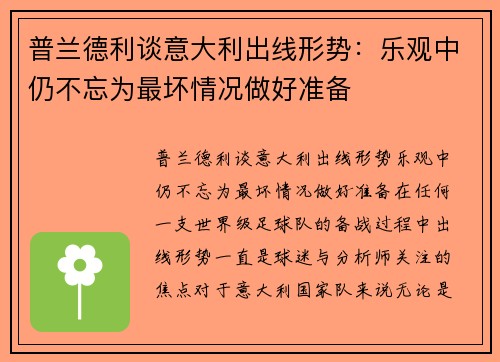 普兰德利谈意大利出线形势：乐观中仍不忘为最坏情况做好准备