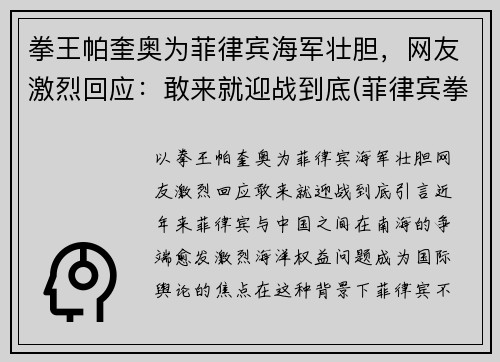 拳王帕奎奥为菲律宾海军壮胆，网友激烈回应：敢来就迎战到底(菲律宾拳王帕奎奥比赛奖金多少)