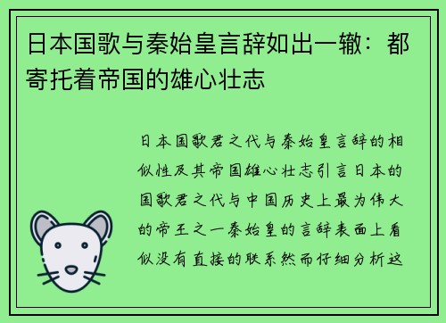 日本国歌与秦始皇言辞如出一辙：都寄托着帝国的雄心壮志