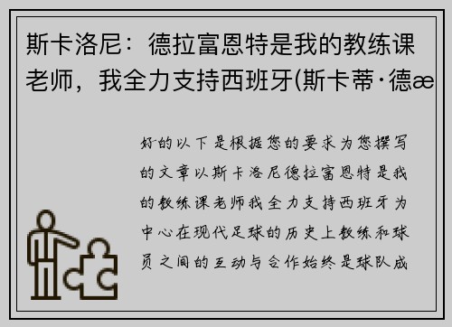 斯卡洛尼：德拉富恩特是我的教练课老师，我全力支持西班牙(斯卡蒂·德拉肯菲鲁特图片)