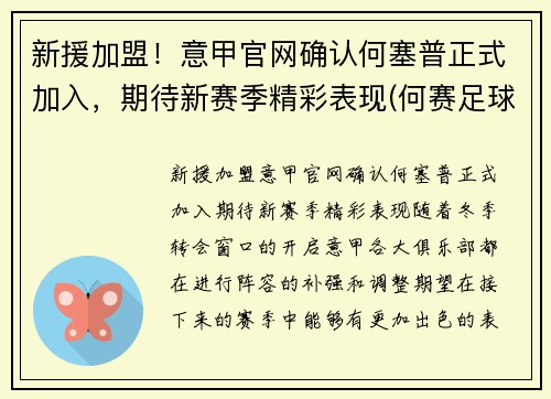 新援加盟！意甲官网确认何塞普正式加入，期待新赛季精彩表现(何赛足球)