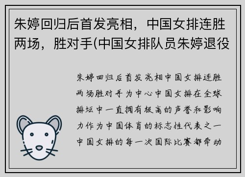朱婷回归后首发亮相，中国女排连胜两场，胜对手(中国女排队员朱婷退役了吗)