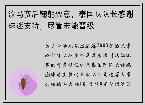 汶马赛后鞠躬致意，泰国队队长感谢球迷支持，尽管未能晋级