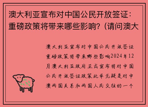 澳大利亚宣布对中国公民开放签证：重磅政策将带来哪些影响？(请问澳大利亚开始签证了吗)