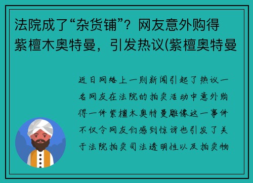 法院成了“杂货铺”？网友意外购得紫檀木奥特曼，引发热议(紫檀奥特曼长什么样)