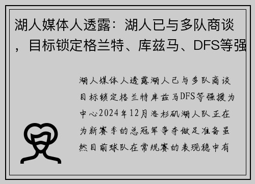 湖人媒体人透露：湖人已与多队商谈，目标锁定格兰特、库兹马、DFS等强援