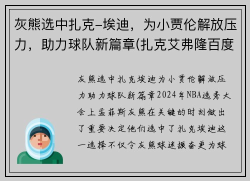灰熊选中扎克-埃迪，为小贾伦解放压力，助力球队新篇章(扎克艾弗隆百度百科)