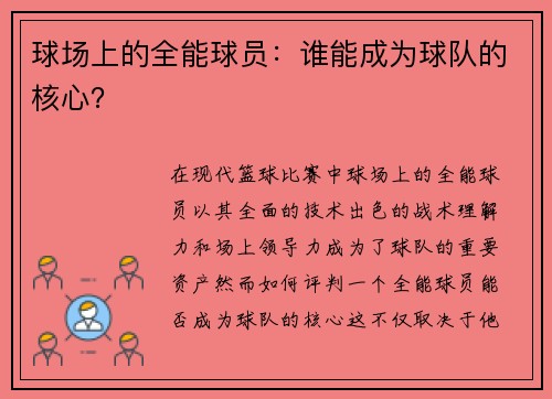 球场上的全能球员：谁能成为球队的核心？