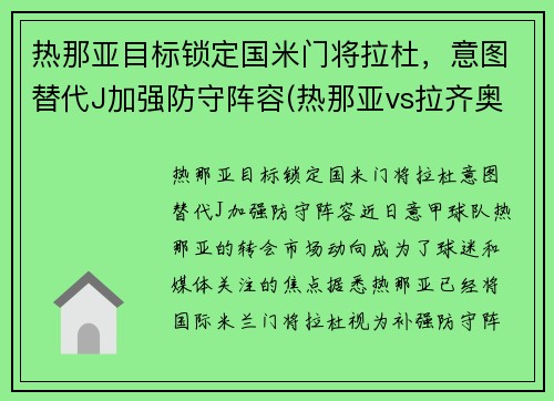 热那亚目标锁定国米门将拉杜，意图替代J加强防守阵容(热那亚vs拉齐奥比分预测)