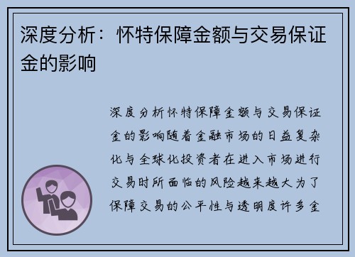 深度分析：怀特保障金额与交易保证金的影响