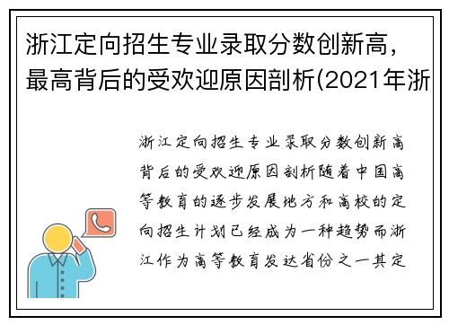 浙江定向招生专业录取分数创新高，最高背后的受欢迎原因剖析(2021年浙江定向招生)