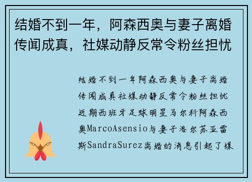 结婚不到一年，阿森西奥与妻子离婚传闻成真，社媒动静反常令粉丝担忧
