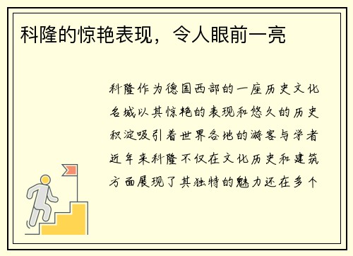 科隆的惊艳表现，令人眼前一亮