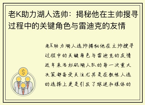 老K助力湖人选帅：揭秘他在主帅搜寻过程中的关键角色与雷迪克的友情