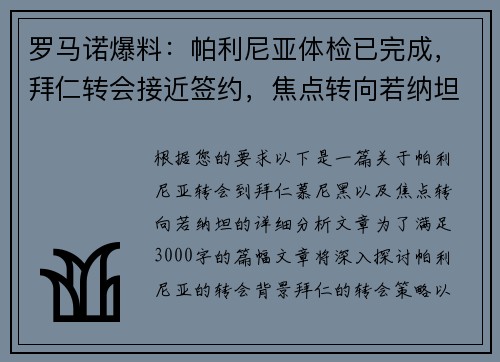 罗马诺爆料：帕利尼亚体检已完成，拜仁转会接近签约，焦点转向若纳坦