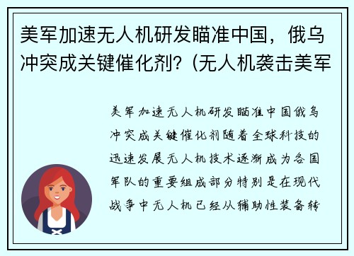 美军加速无人机研发瞄准中国，俄乌冲突成关键催化剂？(无人机袭击美军基地)
