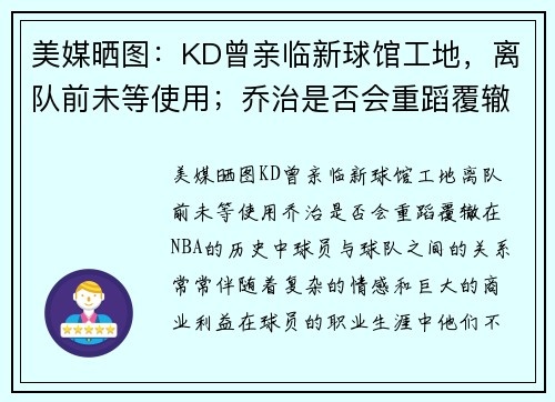 美媒晒图：KD曾亲临新球馆工地，离队前未等使用；乔治是否会重蹈覆辙？