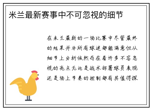 米兰最新赛事中不可忽视的细节